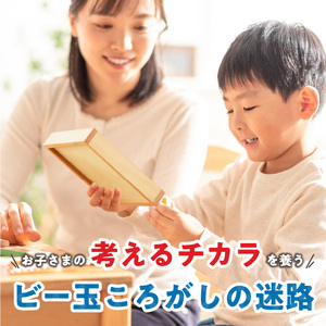【ギフト対応OK！】小さな大工さんセット 迷路 ★ビー玉 2個つき★_小さな大工さん セット ビー玉ころがし ビー玉 2個つき 5種類 16ピース 対象年齢 3歳以上 ギフト対応可 木製 おもちゃ 無塗装 無着色 パーツ 組み合わせ 考える力 創造力 創造性 育む 楽しみ方 無限大 出産祝い お取り寄せ 福岡県 久留米市 送料無料 〔Sx212〕