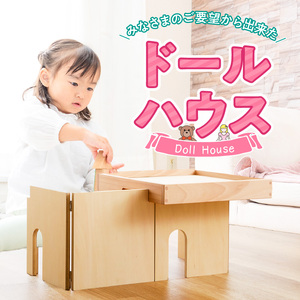 【ギフト対応OK！】小さな大工さんセット お手軽ドールハウスセット_小さな大工さん お手軽 ドールハウス セット 4ピース ギフト対応可 木製 おもちゃ シンプル 遊び方 無限大 パーツ 組み合わせ 1階建て 2階建て 自分だけのお部屋 コンパクト 折りたたみ式 片付け 簡単 出産祝い 国内製造 お取り寄せ 福岡県 久留米市 〔Sx213〕
