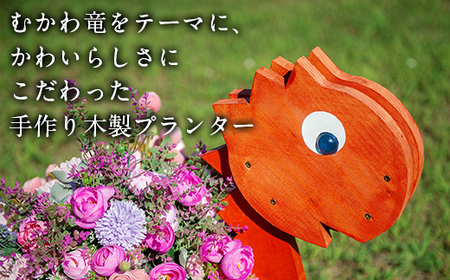 恐竜プランター(木製) MKWAC001