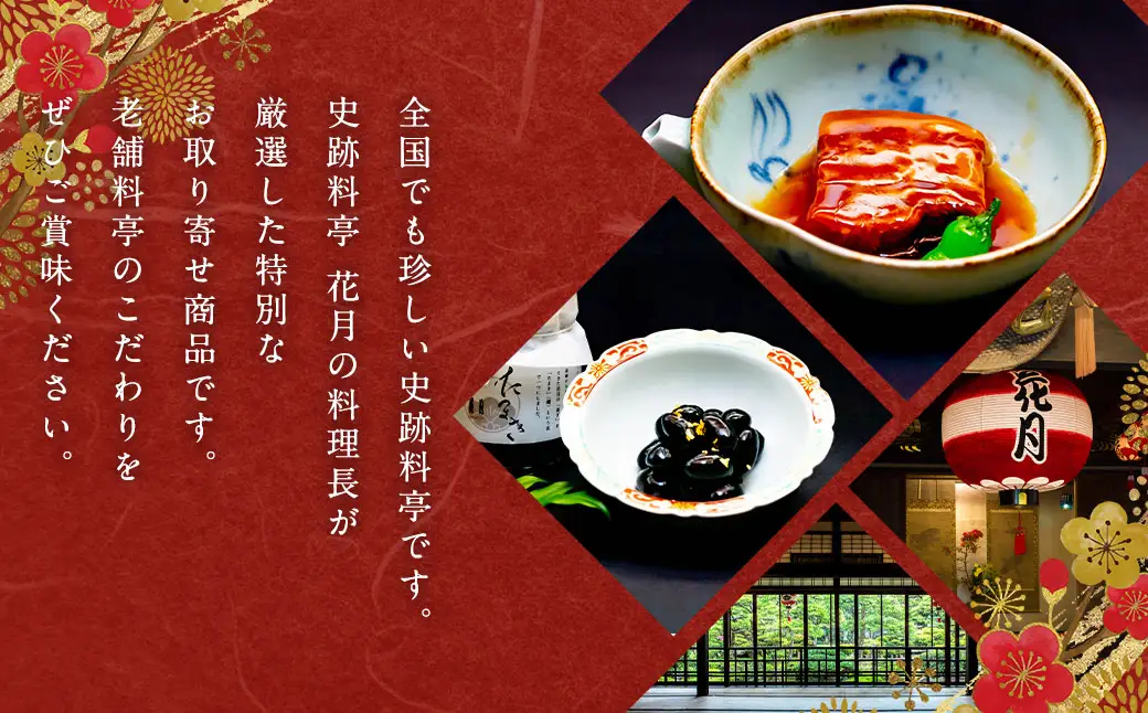 長崎郷土料理【卓袱料理】花セット ／ 史跡料亭 お取り寄せ 角煮 黒豆 丹波 料亭 花月 老舗 長崎