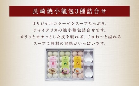 【全3回定期便】【ギフト対応可】フライパンで焼くだけ 長崎焼小籠包3種詰合せ 蓮華2個付 ／ 中華 中華料理 点心 惣菜 おかず 中華セット 中華惣菜 ショウロンポウ 簡単調理 豚 海老 鶏 長崎県 長崎市 