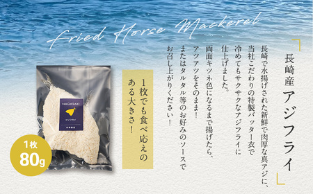 【7営業日以内発送】アジの水揚げ量日本一！長崎産アジフライ （80g×2枚入） 10袋セット 合計20枚 ／ あじ アジ 真鯵 フライ 揚げ物 水産加工品 おかず 夕食 おつまみ 海鮮 冷凍 魚 魚介 長崎県 長崎市