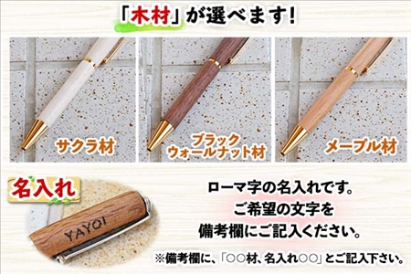北海道 ボールペン 名入れ可 木製文具 木軸 ノック式 筆記具 文房具 文具 筆記用具 メープル材 ブラックウォールナット材 サクラ材 天然木 木製 雑貨 おしゃれ ナチュラル 職人 手作り 送料無料 十勝 士幌町【B04】