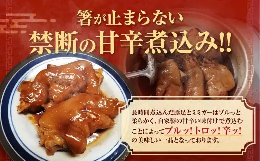 甘辛煮豚足・ミミガーセット ／ 豚足 (辛口・甘口 ) 甘辛ミミガー 豚肉 お肉 珍味 おつまみ 真空パック 九州産 長崎県 長崎市