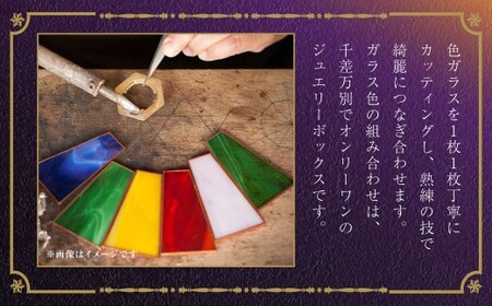 NAGASAKI☆ジュエリーボックス(大) ／ ステンドガラス ジュエリーケース アクセサリー 入れ物 ファッション 小物 ギフト 贈り物 プレゼント 長崎県 長崎市