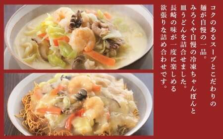 【7営業日以内発送】【贈答用】【具材付き】長崎 ちゃんぽん・皿うどん 揚麺 4人前 (各2人前) 詰合せ ／ 具付き 具材あり 詰め合わせ 揚げ麺 麺類 麺 チャンポン 豚肉 お肉 エビ イカ 野菜 グルメ みろくや 長崎県 長崎市 長崎ちゃんぽん