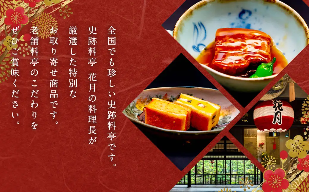 長崎郷土料理【卓袱料理】月セット 郷土料理 豚角煮 黒豆 ハトシ 詰合せ