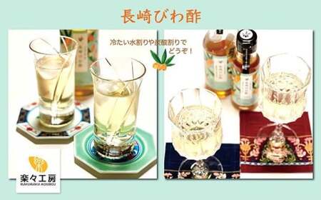 【7営業日以内発送】長崎びわ酢（2本）・びわ酢ゼリー（3個） セット ／ びわ フルーツ酢 飲む酢