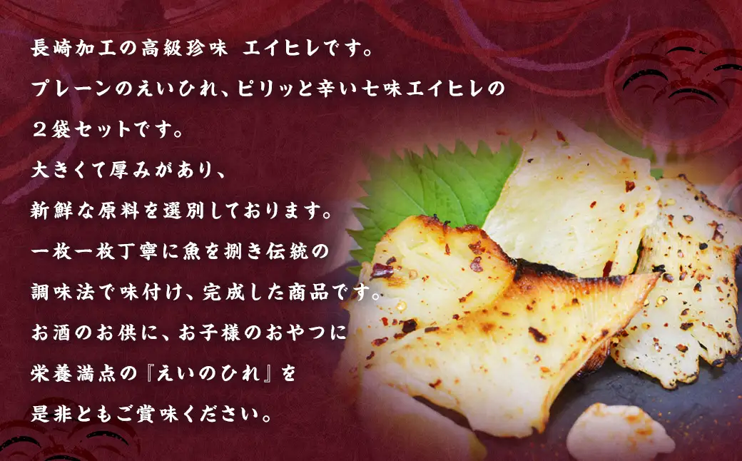 長崎名産 えいひれ 200g×2種 紅白セット(七味＆プレーン) エイヒレ おつまみ ／ 珍味 干物 肴 魚 つまみ 晩酌 えい 長崎