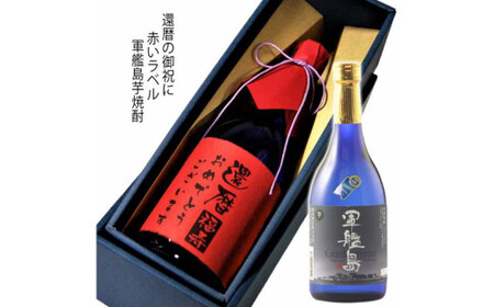 還暦祝に！ 赤いラベル 軍艦島芋焼酎 化粧箱入 ／ 酒 お酒 アルコール 芋焼酎 焼酎 飲み比べ ギフト セット