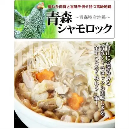 特産地鶏 青森シャモロック 地鶏鍋セット(3～4人前)【配送不可地域：離島】【1544231】