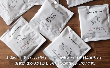 タワーコーヒー スペシャルティコーヒーのコーヒーバッグ２種類 ／ 珈琲 コーヒー ドリップコーヒー ドリップバック ドリップ パック セット 詰め合わせ コーヒー豆 焙煎 カフェオレ 自家焙煎