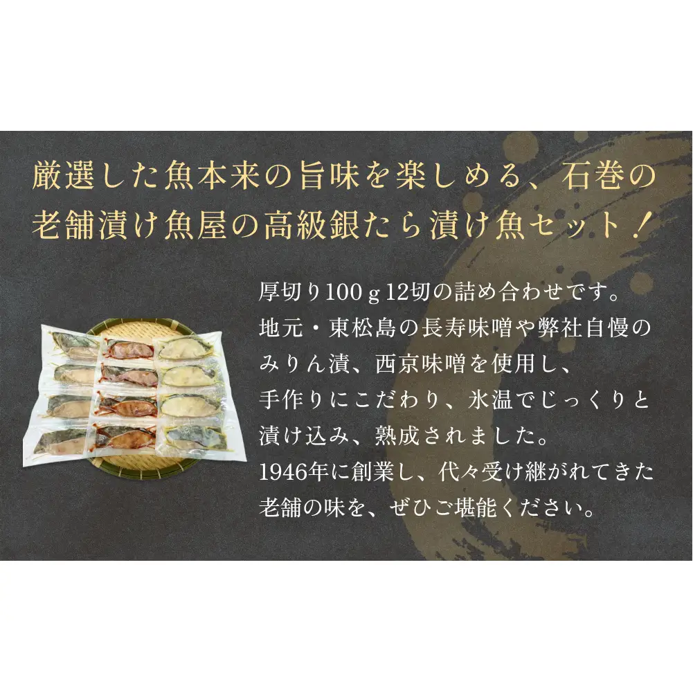 漬け魚 厚切り銀たら３種１２切セット 100g 合計 1.2kg 冷凍 銀だら みりん漬け 味噌漬け 仙台味噌 西京味噌 個包装 宮城県 石巻市 有限会社ヤマユ佐勇水産