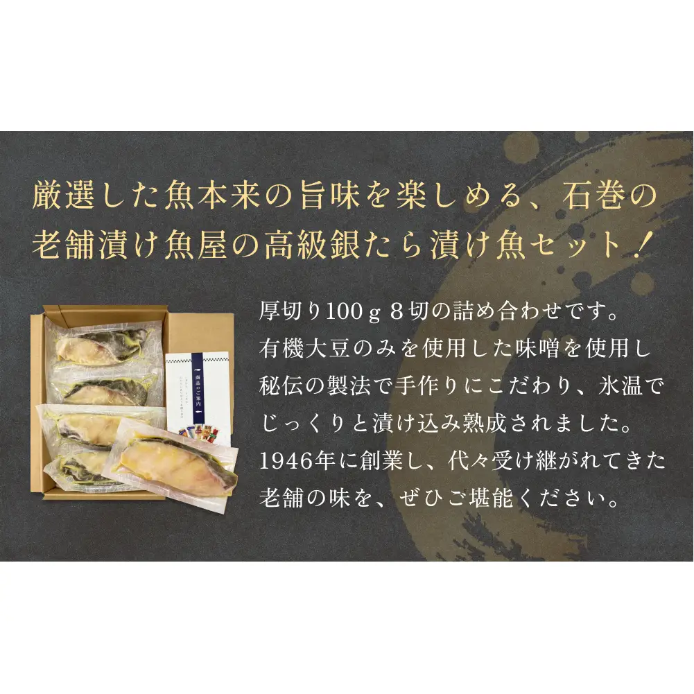 厚切り銀たら西京味噌漬８切セット 冷凍 銀鱈 銀タラ 西京漬け 味噌漬け 小分け 切り身 魚 お魚 簡単調理 おかず 有限会社ヤマユ佐勇水産