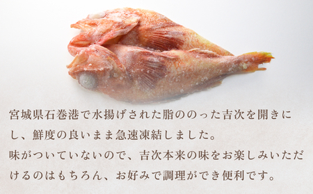 冷凍きちじ(きんき)ひらき　5尾　 冷凍 吉次 キンキ 魚 切り身 煮物 塩焼き 素揚げ