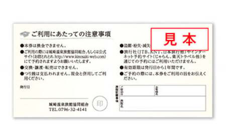 ＜城崎温泉旅館協同組合＞加盟旅館利用券