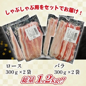 国産 四元豚 しゃぶしゃぶ セット 小分け 真空パック 総量 1200g ／ ありすぽーく 豚 肉 豚肉 バラ 豚バラ ロース 豚ロース 各 600g ６００ｇ 2種類 ２種類 １２００ｇ なべ 鍋 鍋用 小分け包装 個包装 真空 真空冷凍 トレー 不使用 家庭用 自宅用 国産 精肉 人気 おすすめ