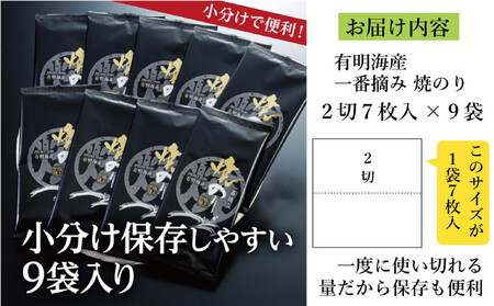 福岡有明のり 一番摘み 焼き海苔 合計63枚分(2切7枚入×9袋)【福岡有明海産】