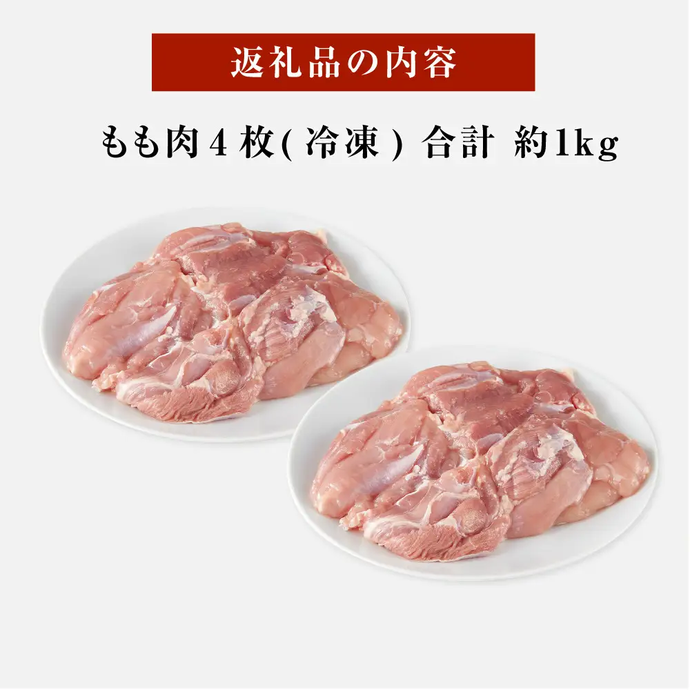 紀州うめどり もも肉 4枚 合計 約1kg セット 冷凍 鶏肉 鶏 地鶏 肉