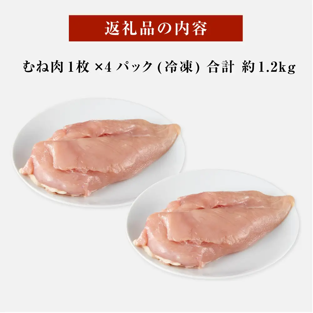 紀州うめどり むね肉 4枚 合計 約1.2kg セット 冷凍 鶏肉 鶏 地鶏 肉