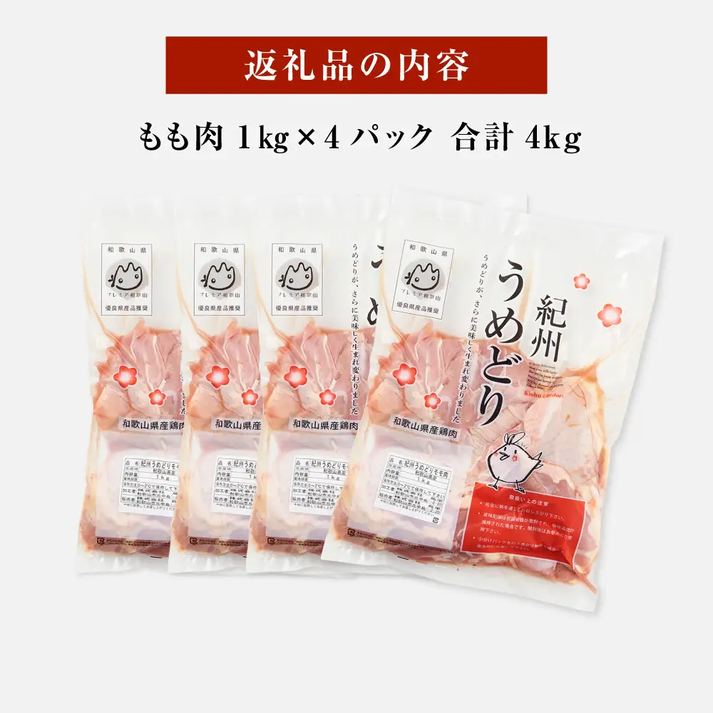 紀州うめどり もも肉 1kg × 4パック 合計 約4000g セット 冷凍 鶏肉 鶏 地鶏 肉