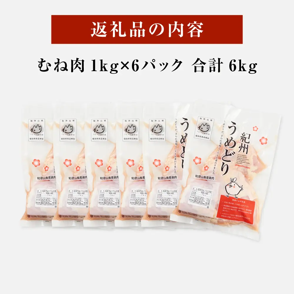 紀州うめどり むね肉 1kg × 6パック 合計 約6000g セット 冷凍 鶏肉 鶏 地鶏 肉
