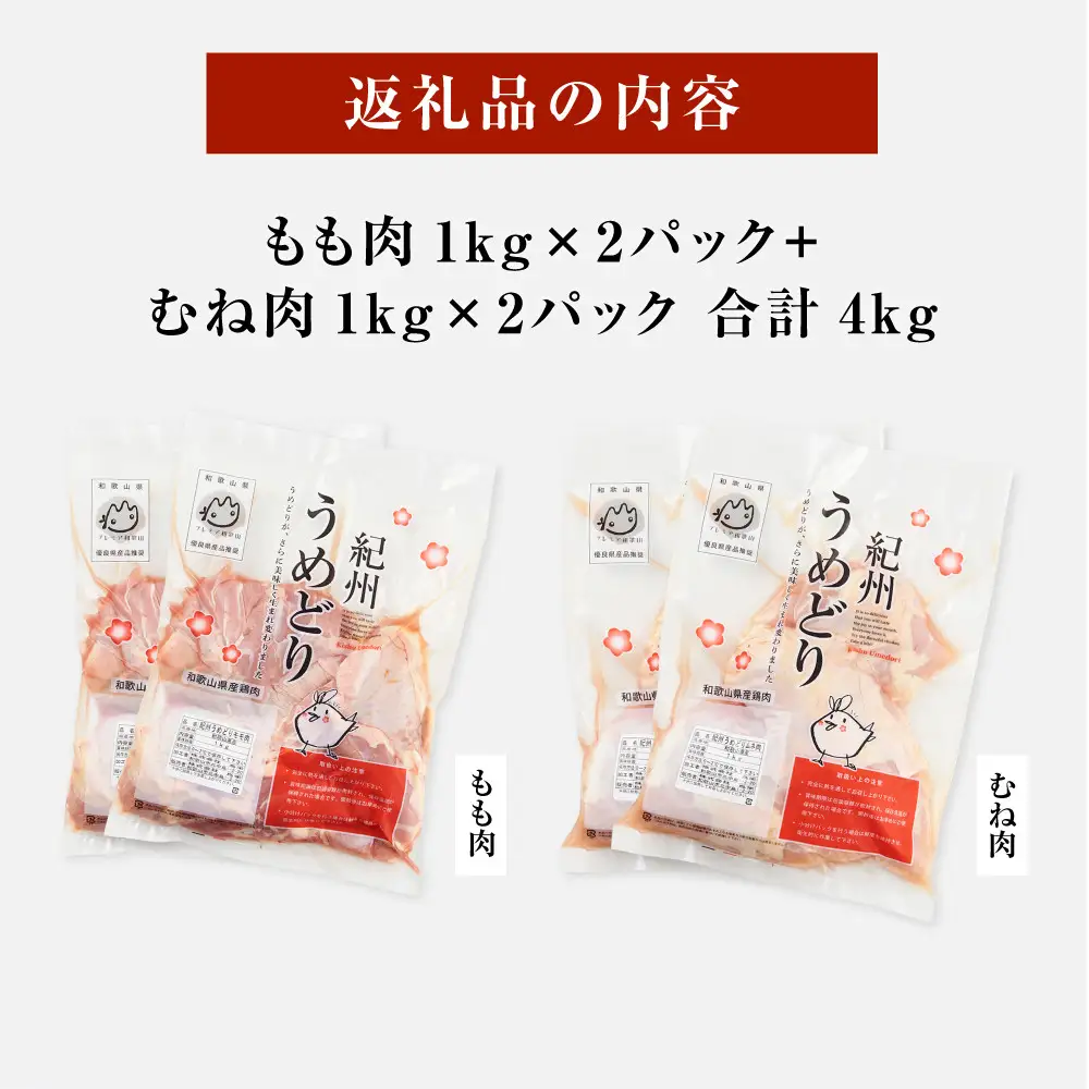 紀州うめどり もも肉 1kg × 2パック ＆ むね肉 1kg × 2パック 合計 4000g セット 冷凍 鶏肉 鶏 地鶏 肉