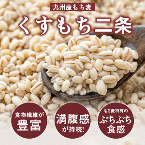 【メール便でお届け】久留米市産もち麦（450g×2袋）_メール便でお届け 久留米市産 もち麦 450g × 2 九州産 くすもち二条 食物繊維 豊富 満腹感 タンパク質 ビタミン ミネラル 免疫向上 もちもち食感 水洗い不要 吸水不要 手軽 福岡県 久留米市 お取り寄せ 送料無料 〔Gr051〕
