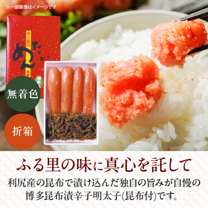 博多 味の筑前 昆布漬辛子明太子（無着色）（昆布付） 220ｇ（折箱）_博多 昆布 辛子 明太子 220g 無着色 折箱 味の 筑前 利尻 まろやか グルメ 家庭用 お祝い ごはんのお供 お取り寄せ 久留米 送料無料 〔Cs020〕