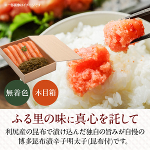 博多 味の筑前 昆布漬辛子明太子（無着色）（昆布付） 400ｇ（木目箱）_博多 昆布 辛子 明太子 400g 無着色 木目箱 味の 筑前 利尻 まろやか グルメ 家庭用 お祝い 贈答 ごはんのお供 お取り寄せ 久留米 送料無料 〔Cs021〕