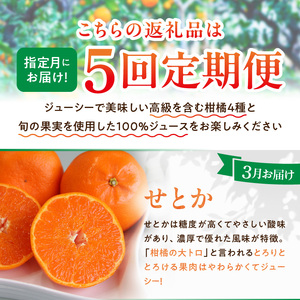 ZS69008_お試し柑橘定期便【5回定期便】潮