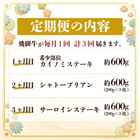 【毎月定期便】飛騨牛 極ステーキ定期便　計約1.8kg【冷蔵便】全3回　A4～A5等級　黒毛和牛_肉 ステーキ 牛肉 ビーフステーキ  肉 飛騨牛 牛肉 うし ビーフ  定期便 定期便  _【配送不可地域：離島】【4056913】