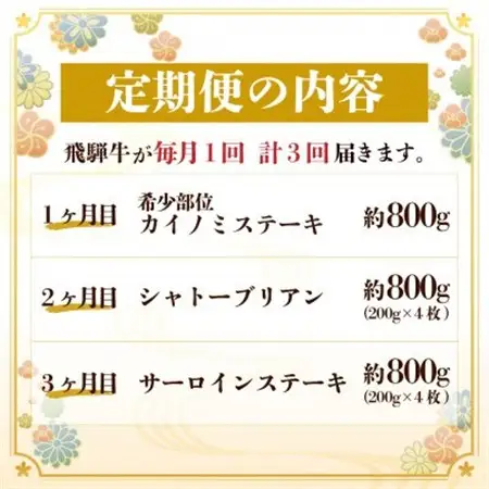 【毎月定期便】飛騨牛 極ステーキ定期便　計約2.4kg【冷蔵便】全3回　A4～A5等級　黒毛和牛_肉 ステーキ 牛肉 ビーフステーキ  肉 飛騨牛 牛肉 うし ビーフ  定期便 定期便  _【配送不可地域：離島】【4056914】