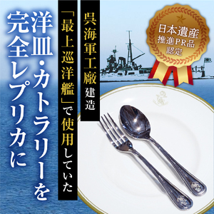 澎湃館 旧日本海軍士官用 洋皿 （カトラリーセット） ku158-003-r