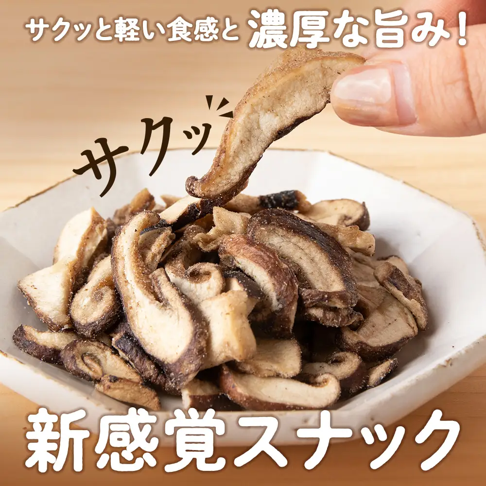 しいたけ チップス 愛しいたけ 6袋 《 あしだファーム 》