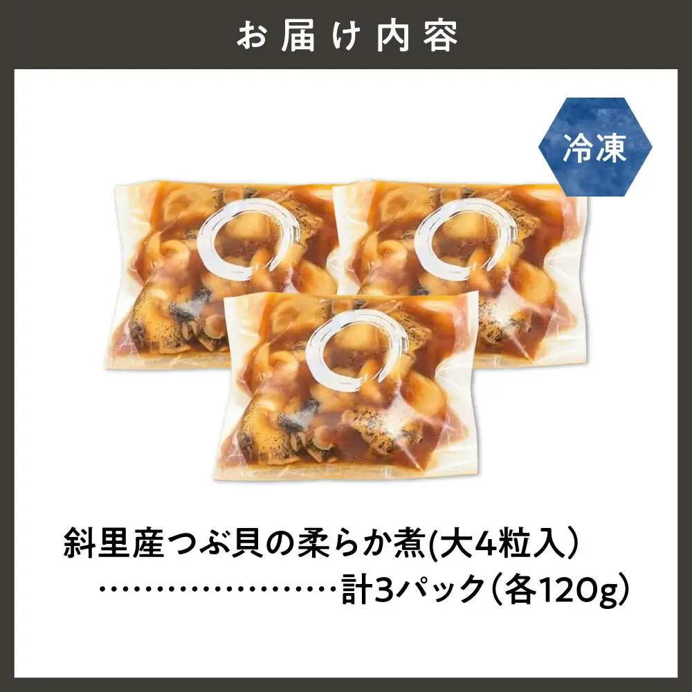 つぶ貝の柔らか煮4玉入 3パック 湯煎で簡単にお召し上がりいただけます 殻は外して除去済み   