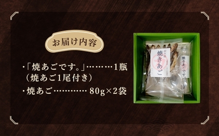 【7営業日以内発送】「焼きあごです。」と焼きあごのセット 焼きあご (80g×2) ／ だし醤油 出汁 ダシ 調味料 乾物 長崎県 長崎市