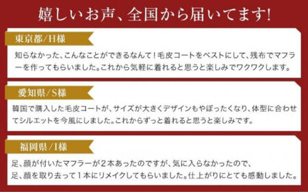 毛皮コート お直し 修理券 2500円分 広島県福山市/洋服直し一番館・二番館[BAFA001]