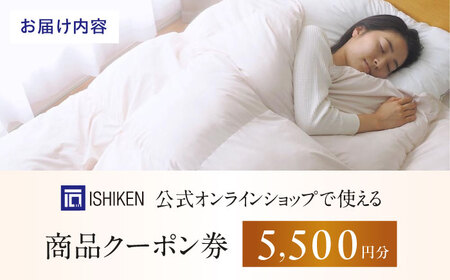 クーポン券 イシケン オンラインショップクーポン【5,500円分】 [BAAK116]寝具