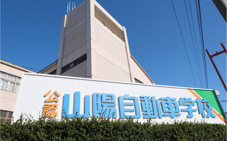 運転免許 運転免許取得 山陽自動車学校利用券 19500円分（普通車から大型車等） [BABU011]運転免許免許自動車学校運転免許免許自動車学校