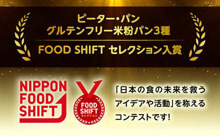 グルテンフリー 米粉パンの3種 計6本 食べ比べセット[BACW009]パン