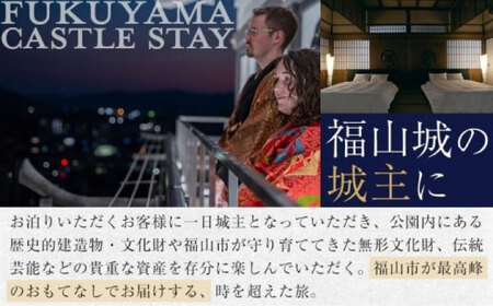 福山城キャッスルステイクーポン（30万円分）[BAAY002] 宿泊クーポン