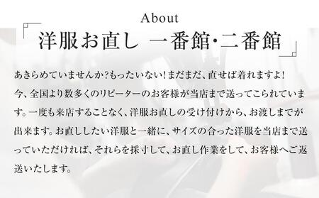 ［なんでも］洋服お直し 修理券 2500円分 広島県福山市/洋服直し一番館・二番館[BAFA003]