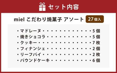 miel こだわり焼菓子 アソート（焼菓子27個入り）｜ 焼き菓子 お菓子 スイーツ 詰め合わせ 詰合せ セット マドレーヌ  ショコラ クッキー パウンドケーキ フィナンシェ リーフパイ