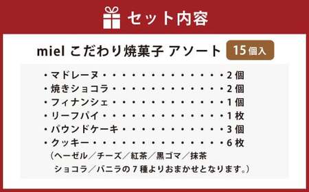 miel こだわり焼菓子 アソート（焼菓子15個入り） ｜ 焼き菓子 焼菓子 お菓子 スイーツ 詰め合わせ 詰合せ セット マドレーヌ  ショコラ クッキー パウンドケーキ フィナンシェ リーフパイ