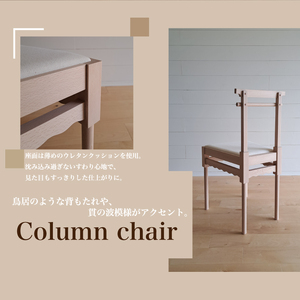 椅子 手作り 家具 天然木 使用 イス 木工 オリジナル 家具 座面高さ 45cm Column chair ウレタンクッション リビング ダイニング 木目 色味 おまかせ お楽しみ 豊北町 BDF 下関 山口 LB001