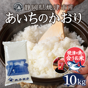 a24-065　令和７年産 5つ星お米マイスター厳選 焼津の魚に合う美味い米 あいちのかおり 白米10kg (5kg×2)