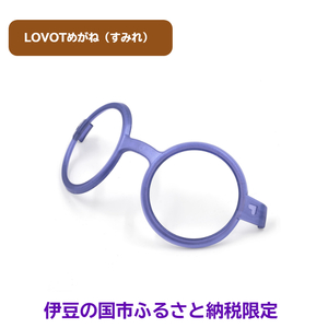 LOVOTめがね【すみれ】