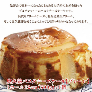 奥久慈バスクチーズケーキ 2種類食べ比べセット「プレーン」と「奥久慈茶」 大子産のお米を使用したグルテンフリーのチーズケーキ｜ 茨城県 大子町 奥久慈 袋田 お菓子 洋菓子 デザート スイーツ 米粉 チーズ ケーキ 明治 老舗 小麦不使用 奥久慈卵 （BF013）