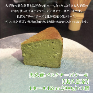 奥久慈バスクチーズケーキ 2種類食べ比べセット「奥久慈茶」と「笠間栗」 大子産のお米を使用したグルテンフリーのチーズケーキ｜ 茨城県 大子町 奥久慈 袋田 お菓子 洋菓子 デザート スイーツ 米粉 チーズ ケーキ 明治 老舗 小麦不使用 奥久慈卵 （BF015）